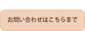 お問い合わせボタン