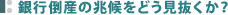 銀行倒産の兆候をどう見抜くか？