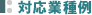 対象者
