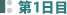 第1日目