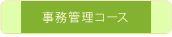 事務管理コース