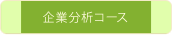 企業分析コース