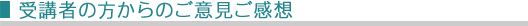 受講者の方からのご意見ご感想