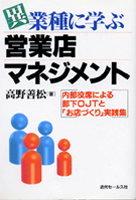 異種業種に学ぶ営業店マネジメント