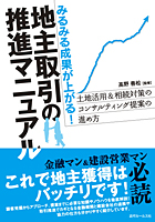 みるみる成果が上がる！地主取引の推進マニュアル