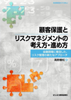 顧客保護とリスクマネジメントの考え方・進め方